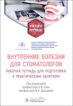 Ших, Махова, Дроздов: Внутренние болезни для стоматологов. Рабочая тетрадь для подготовки к практическим занятиям