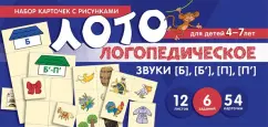 О. Бутырева: Логопедическое лото. Учим звуки [Б], [Б'], [П], [П']. Набор карточек с рисунками. Для детей  4-7 лет