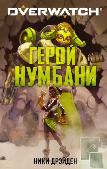 Ники Дрэйден: Overwatch. Герой Нумбани
