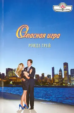 Ронда Грей: Опасная игра