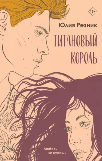Юлия Резник: Титановый король