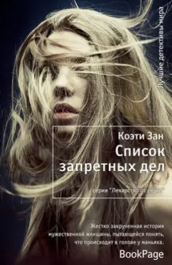 Коэти Зан: Список запретных дел