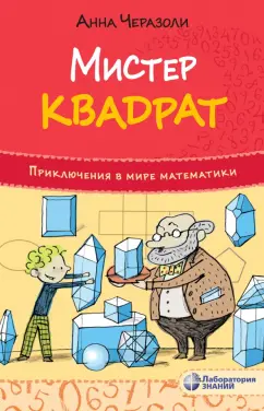 Анна Черазоли: Мистер квадрат. Приключения в мире математики