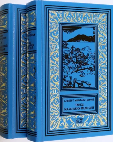 Альберт Мифтахутдинов: Танец маленьких медведей. Очень маленький земной шар. Комплект в двух томах