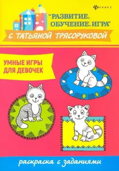 Татьяна Трясорукова: Умные игры для девочек:  раскраска с заданиями