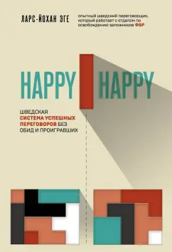 Ларс-Йохан Эге: Happy-happy. Шведская система успешных переговоров без обид и проигравших