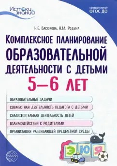 Васюкова, Родина: Комплексное планирование образовательной деятельности с детьми 5—6 лет. ФГОС ДО