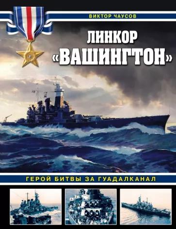 Виктор Чаусов: Линкор «Вашингтон». Герой битвы за Гуадалканал