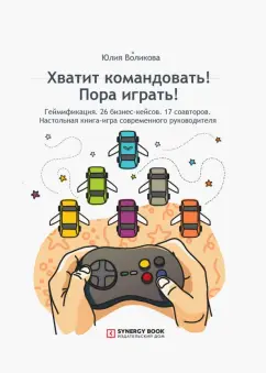 Юлия Воликова: Хватит командовать! Пора играть!