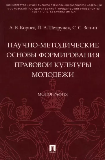 Корнев, Петручак, Зенин: Научно-методические основы формирования правовой культуры молодежи. Монография