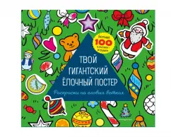 Наталья Бунина: Твой гигантский ёлочный постер. Раскраска и больше 100 наклеек
