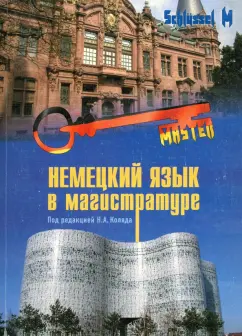 Коляда, Баскакова, Куликова: Немецкий язык в магистратуре