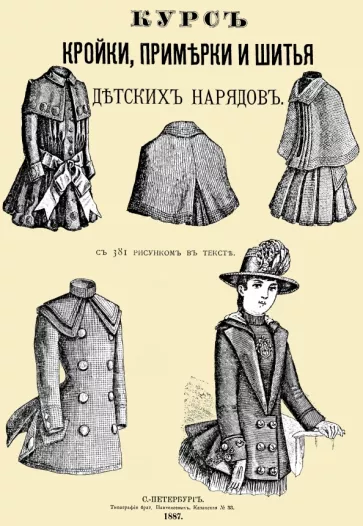 Курс кройки, примерки и шитья детских нарядов