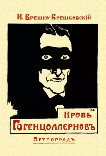 Николай Брешко-Брешковский: Кровь Гогенцоллернов
