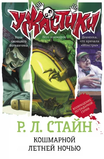 Роберт Стайн: Кошмарной летней ночью