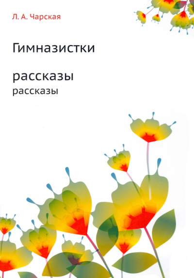 Лидия Чарская: Гимназистки