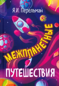 Яков Перельман: Межпланетные путешествия