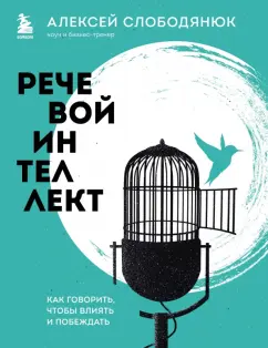 Алексей Слободянюк: Речевой интеллект. Как говорить, чтобы влиять и побеждать