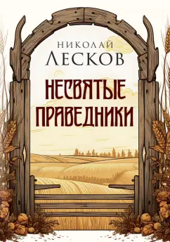 Николай Лесков: Несвятые праведники