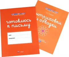 Елена Хилтунен: Готовлюсь к письму. Штриховки и обводки. Комплект для подготовки к письму детей 5-6 лет