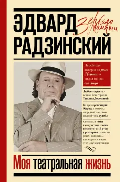 Эдвард Радзинский: Моя театральная жизнь