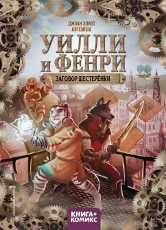 Джоан Эллиот: Уилли и Фенри. Том 1. Заговор шестерёнки