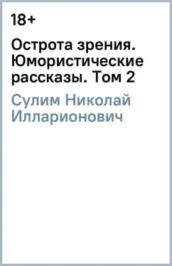 Николай Сулим: Острота зрения. Юмористические рассказы. Том 2