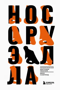 Джон Сазерленд: Нос Оруэлла. Патологическая биография писателя
