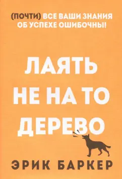 Эрик Баркер: Лаять не на то дерево