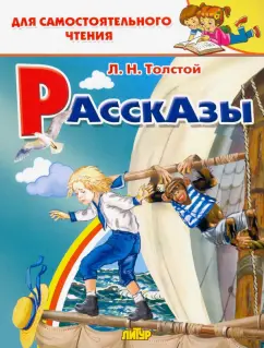 Лев Толстой: Рассказы