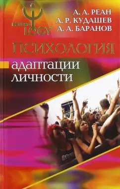 Реан, Кудашев, Баранов: Психология адаптации личности