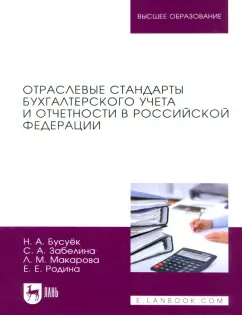 Бусуек, Забелина, Макарова: Отраслевые стандарты бухгалтерского учета и отчетности в Российской Федерации. Учебник для вузов