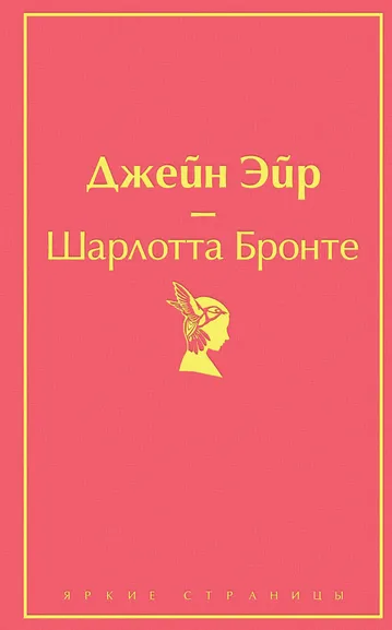 Бронте Ш.: Джейн Эйр (с иллюстрациями)