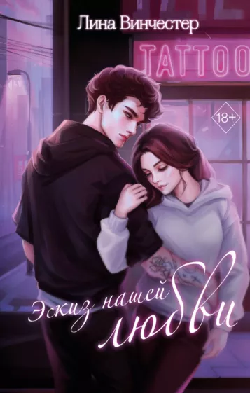 Лина Винчестер: Эскиз нашей любви