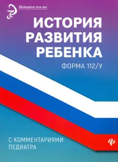 Диана Крюкова: История развития ребенка с комментариями педиатра. Форма 112/у