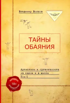 Владимир Волков: Тайны обаяния. Артистизм и органичность на сцене и в жизни. Том 1