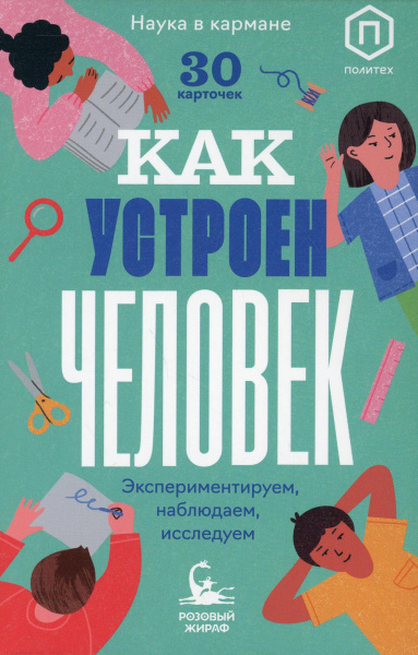 Кравченко Ася: Как устроен человек (30 карточек)
