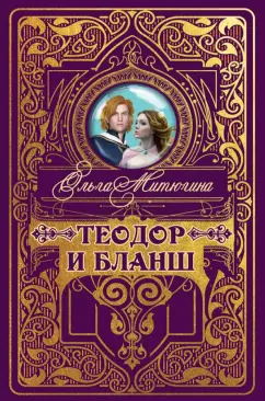Ольга Митюгина: Теодор и Бланш