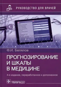 Фарид Белялов: Прогнозирование и шкалы в медицине. Руководство для врачей