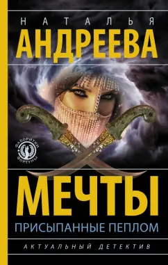 Наталья Андреева: Мечты, присыпанные пеплом