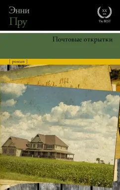 Энни Пру: Почтовые открытки