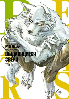Пару Итагаки: Beastars. Выдающиеся звери. Том 9
