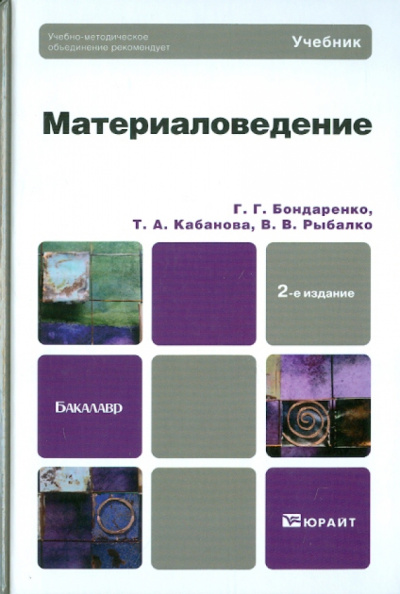 Бондаренко, Кабанова, Рыбалко: Материаловедение. Учебник для бакалавров