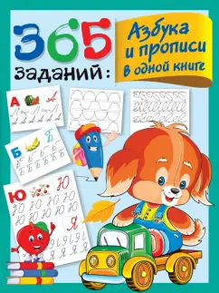 Валентина Дмитриева: 365 заданий. Азбука и прописи в одной книге