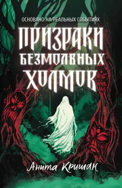 Анита Кришан: Призраки безмолвных холмов