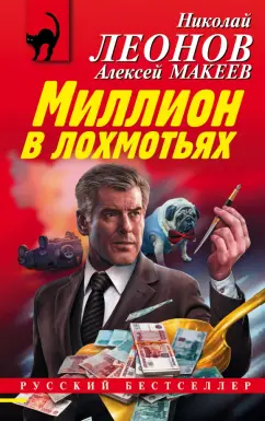 Леонов, Макеев: Миллион в лохмотьях