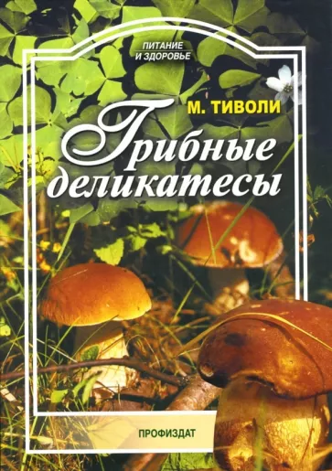 Марта Тиволи: Грибные деликатесы