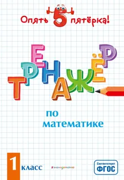 Людмила Иляшенко: Тренажер по математике. 1 класс. ФГОС