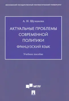Анастасия Шумакова: Актуальные проблемы современной политики. Французский язык. Учебное пособие