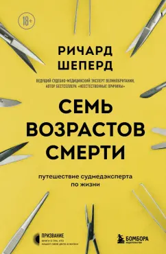 Ричард Шеперд: Семь возрастов смерти. Путешествие судмедэксперта по жизни